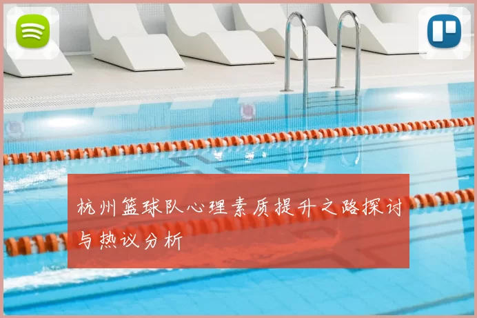 杭州篮球队心理素质提升之路探讨与热议分析