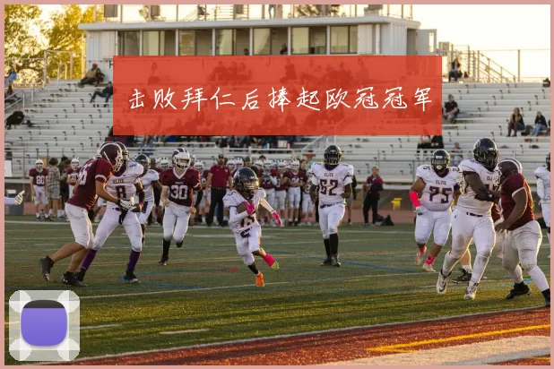 击败拜仁后捧起欧冠冠军
