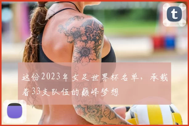 这份2023年女足世界杯名单,承载着33支队伍的巅峰梦想