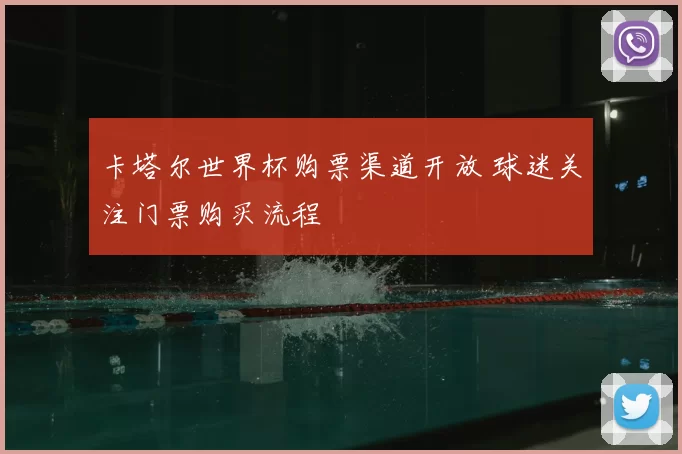 卡塔尔世界杯购票渠道开放 球迷关注门票购买流程