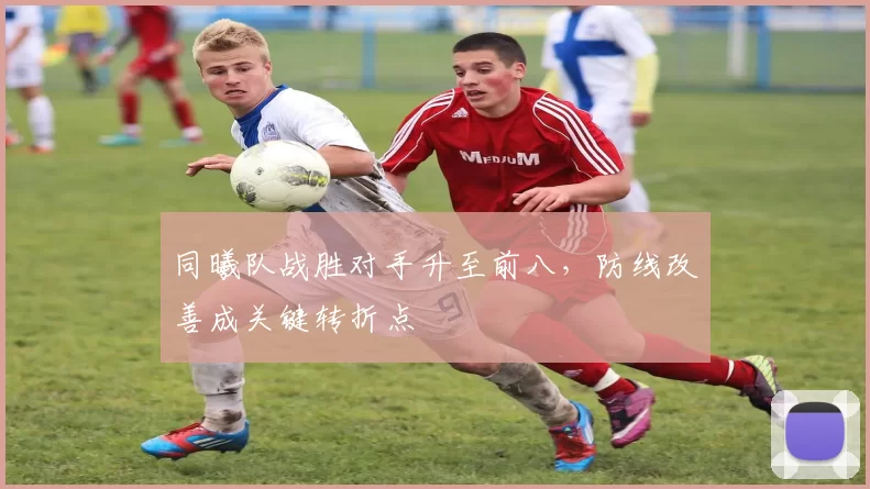 同曦队战胜对手升至前八，防线改善成关键转折点