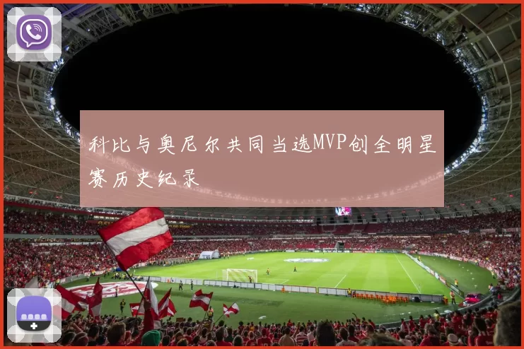 科比与奥尼尔共同当选MVP创全明星赛历史纪录