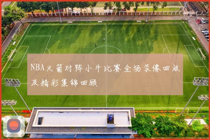 NBA火箭对阵小牛比赛全场录像回放及精彩集锦回顾
