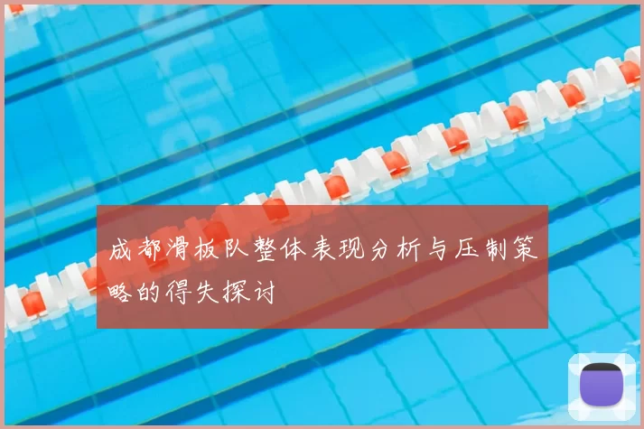 成都滑板队整体表现分析与压制策略的得失探讨