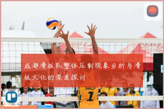 成都滑板队整体压制现象分析与滑板文化的深度探讨