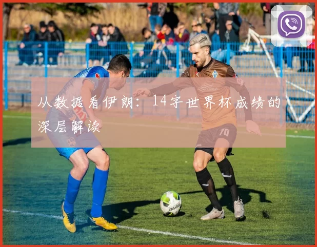 从数据看伊朗：14字世界杯成绩的深层解读
