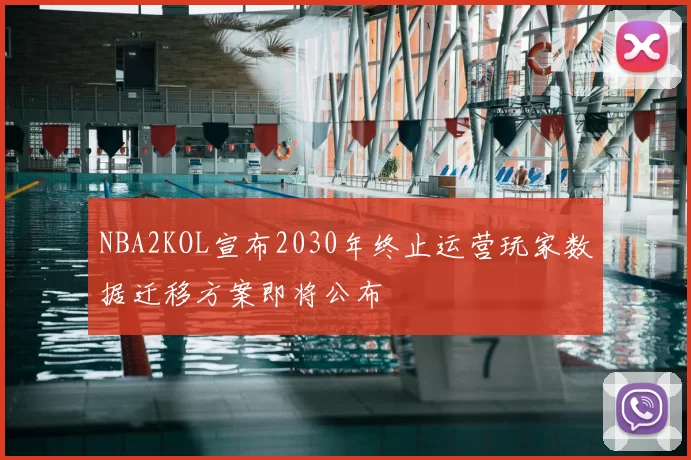 NBA2KOL宣布2030年终止运营玩家数据迁移方案即将公布