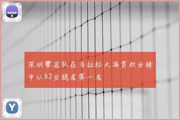 深圳攀岩队在马拉松大满贯积分榜中以82分稳居第一名