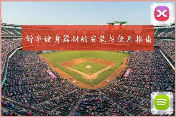 舒华健身器材的安装与使用指南