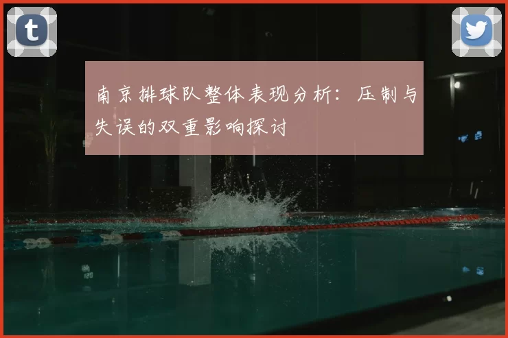 南京排球队整体表现分析:压制与失误的双重影响探讨