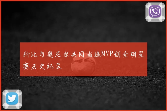 科比与奥尼尔共同当选MVP创全明星赛历史纪录