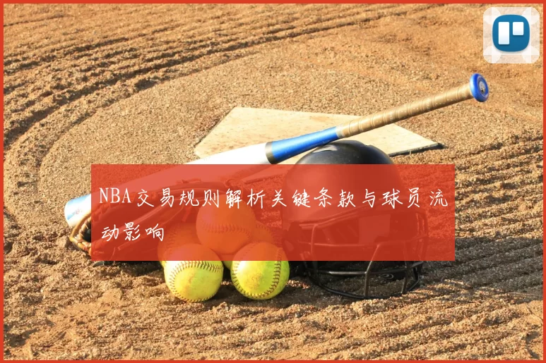 NBA交易规则解析关键条款与球员流动影响