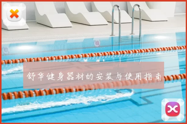 舒华健身器材的安装与使用指南