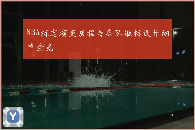 NBA标志演变历程与各队徽标设计细节全览