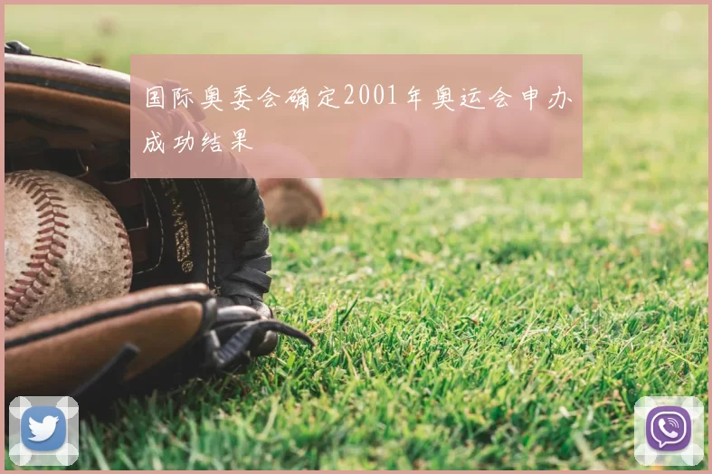 国际奥委会确定2001年奥运会申办成功结果