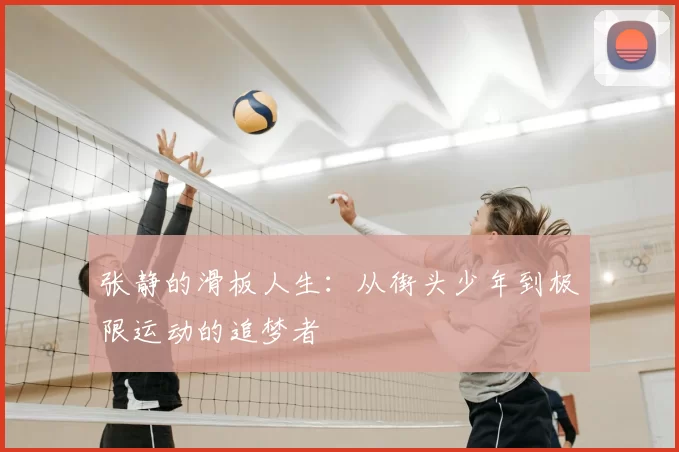 张静的滑板人生:从街头少年到极限运动的追梦者
