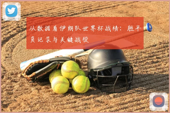 从数据看伊朗队世界杯战绩:胜平负记录与关键战役