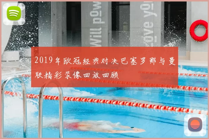 2019年欧冠经典对决巴塞罗那与曼联精彩录像回放回顾