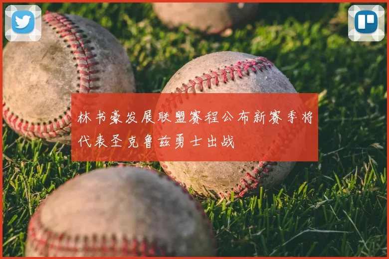 林书豪发展联盟赛程公布新赛季将代表圣克鲁兹勇士出战