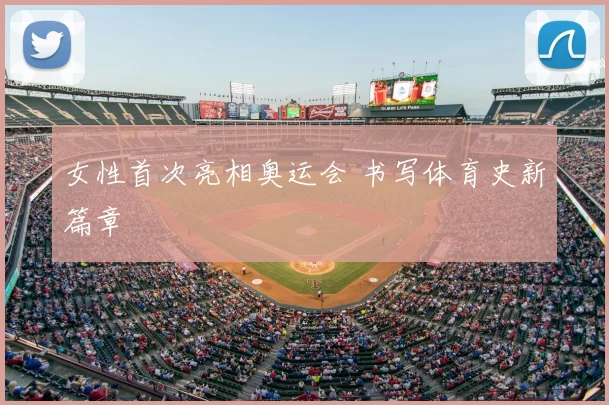女性首次亮相奥运会 书写体育史新篇章