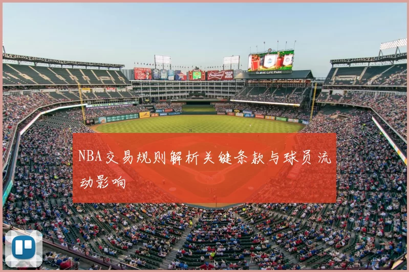 NBA交易规则解析关键条款与球员流动影响