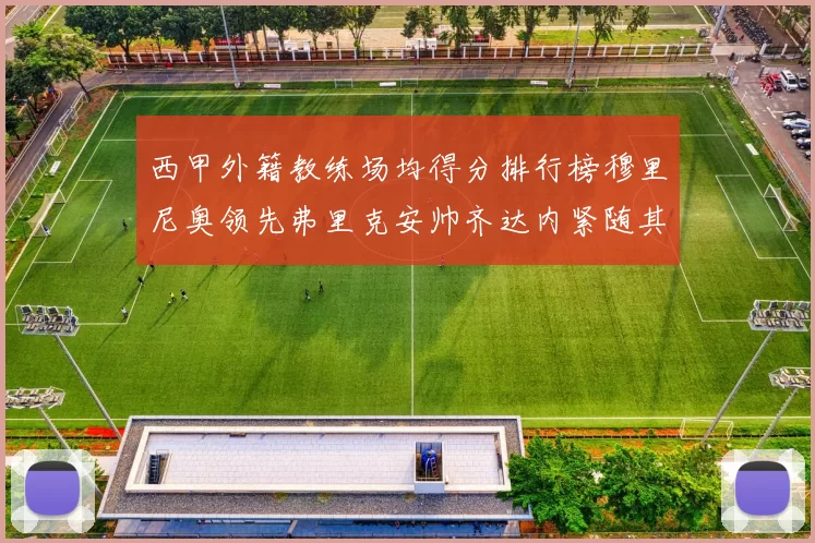 西甲外籍教练场均得分排行榜穆里尼奥领先弗里克安帅齐达内紧随其后