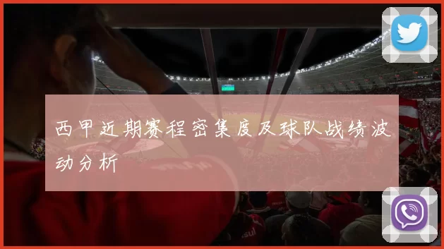 西甲近期赛程密集度及球队战绩波动分析