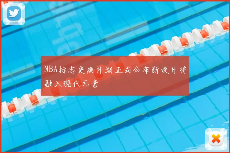 NBA标志更换计划正式公布新设计将融入现代元素