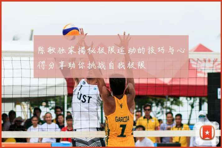 陈敏独家揭秘极限运动的技巧与心得分享助你挑战自我极限