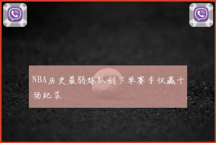 NBA历史最弱球队创下单赛季仅赢十场纪录