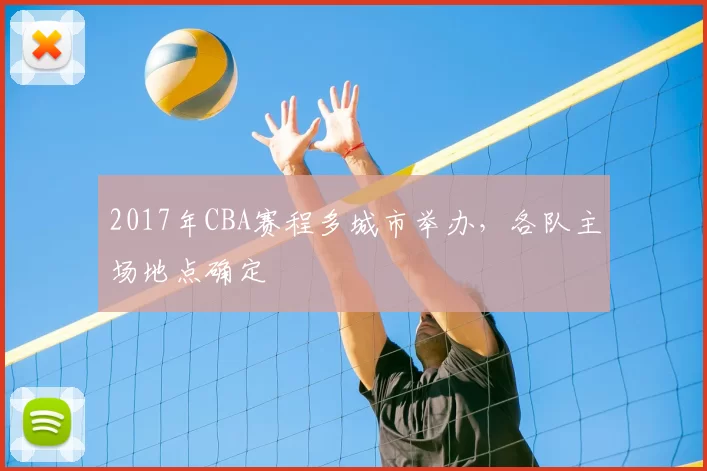 2017年CBA赛程多城市举办,各队主场地点确定