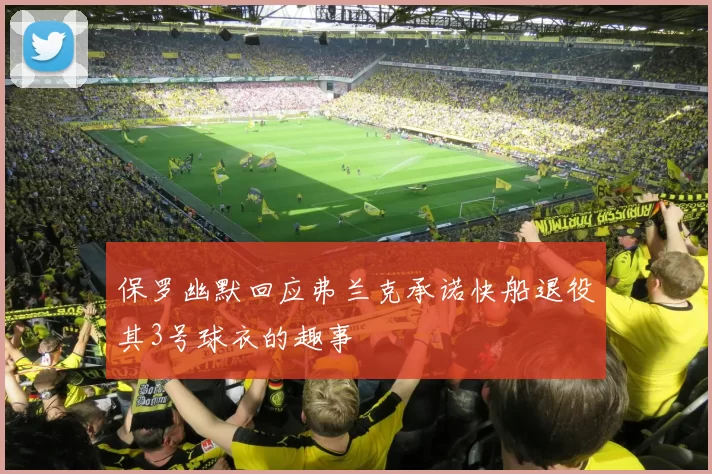 保罗幽默回应弗兰克承诺快船退役其3号球衣的趣事