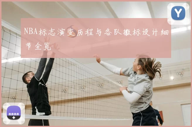 NBA标志演变历程与各队徽标设计细节全览