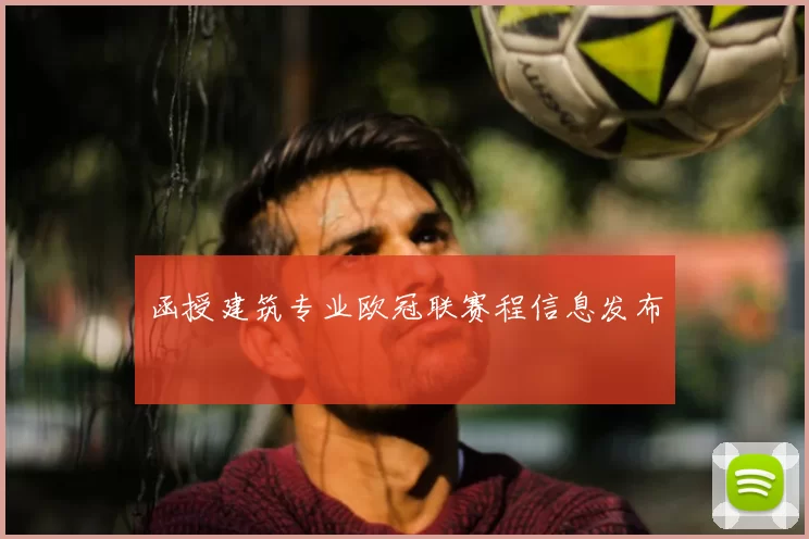 函授建筑专业欧冠联赛程信息发布