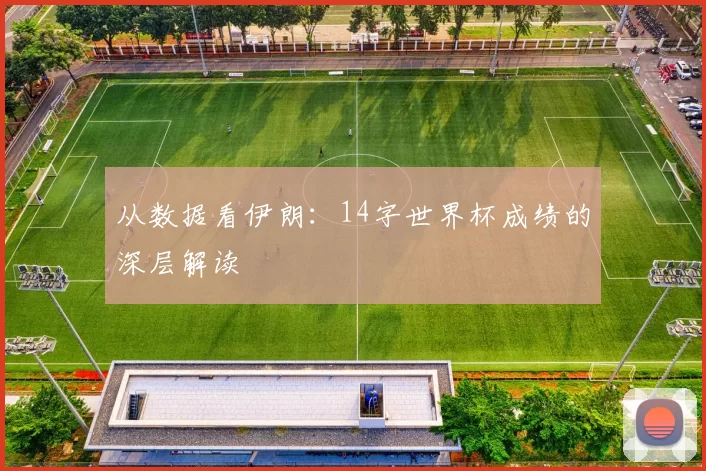 从数据看伊朗:14字世界杯成绩的深层解读