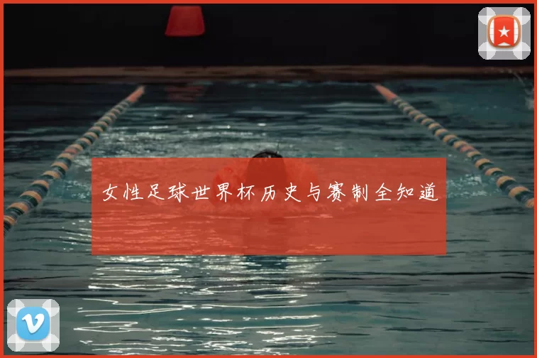女性足球世界杯历史与赛制全知道