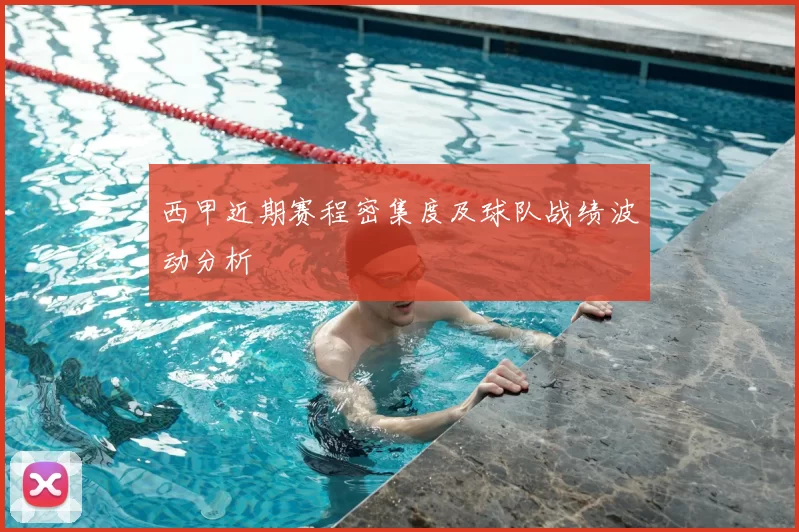 西甲近期赛程密集度及球队战绩波动分析