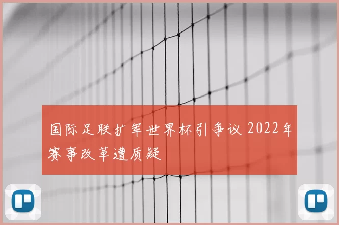 国际足联扩军世界杯引争议 2022年赛事改革遭质疑