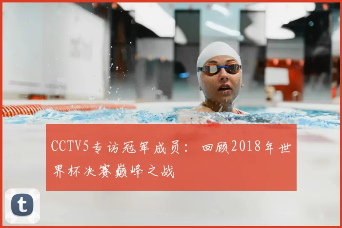 CCTV5专访冠军成员：回顾2018年世界杯决赛巅峰之战
