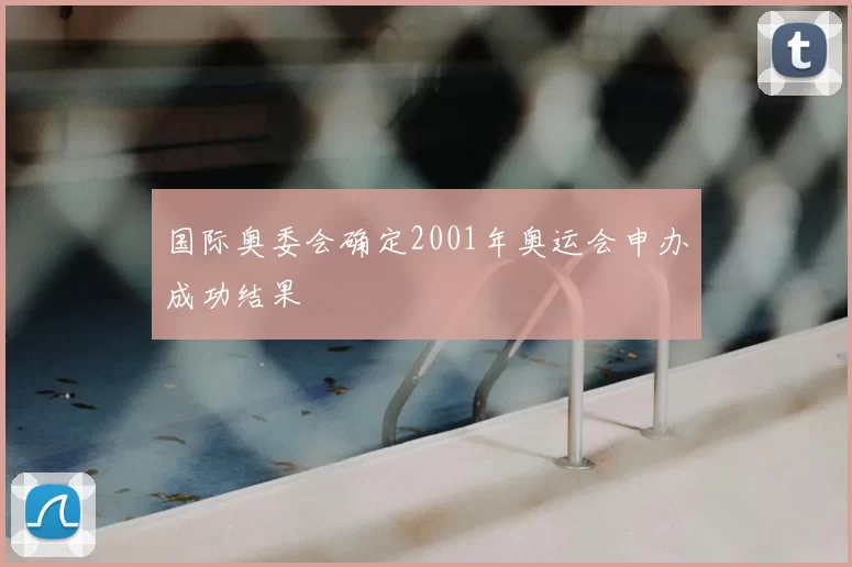 国际奥委会确定2001年奥运会申办成功结果