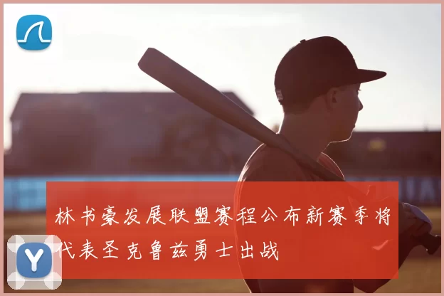 林书豪发展联盟赛程公布新赛季将代表圣克鲁兹勇士出战
