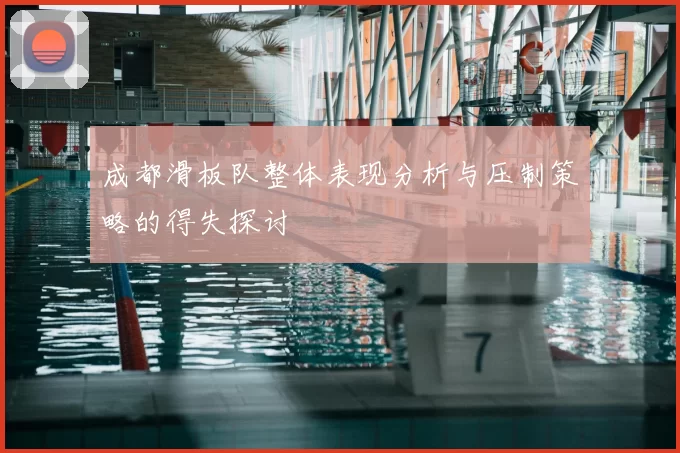 成都滑板队整体表现分析与压制策略的得失探讨